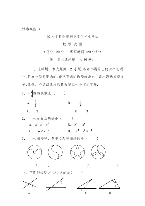 2014年日照市中考数学试卷及答案(word版)