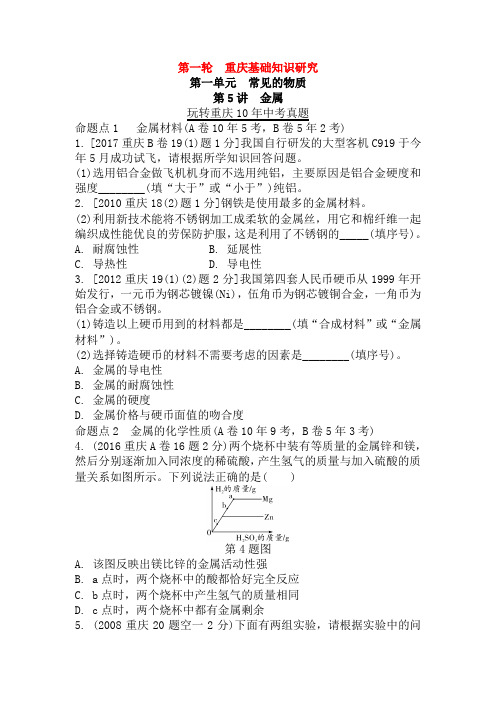 重庆市2018年中考化学总复习第一轮基础知识研究第一单元常见的物质第5讲金属玩转重庆10年中考真