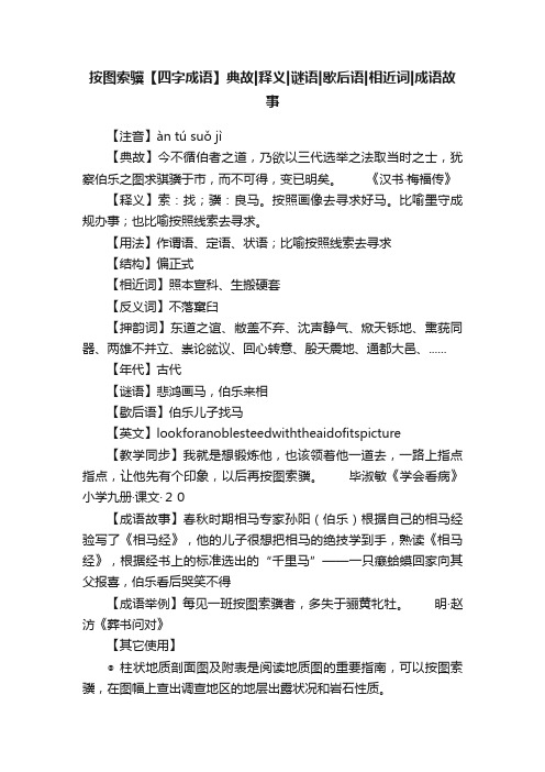 按图索骥【四字成语】典故释义谜语歇后语相近词成语故事