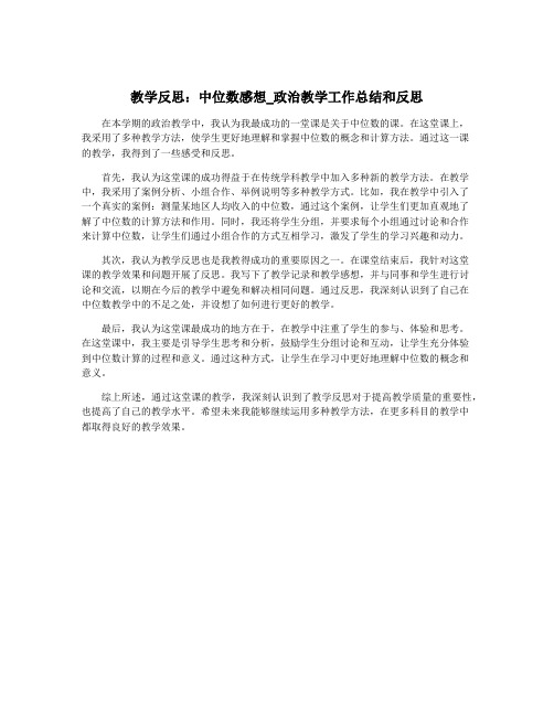 教学反思：中位数感想_政治教学工作总结和反思