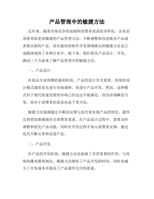 产品管理中的敏捷方法