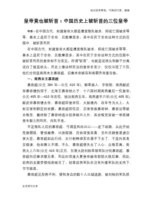 历史趣谈：皇帝竟也被斩首：中国历史上被斩首的三位皇帝