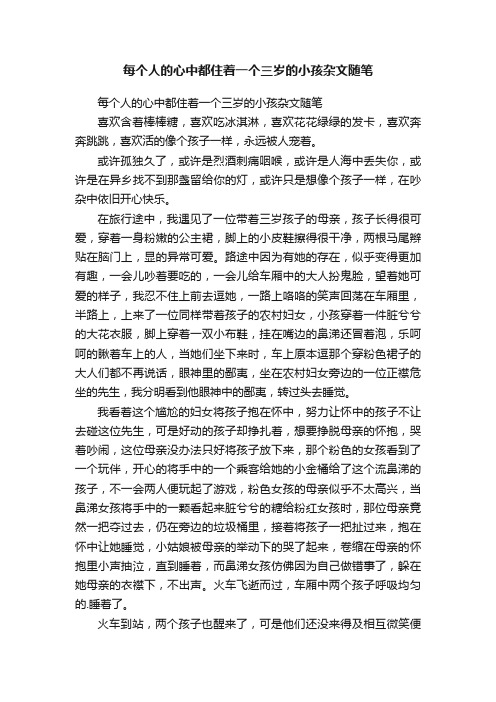 每个人的心中都住着一个三岁的小孩杂文随笔