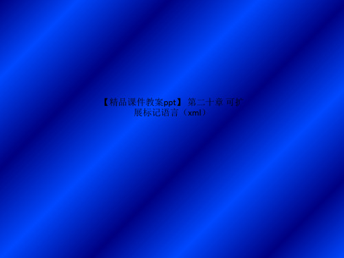 【精品课件教案ppt】 第二十章 可扩展标记语言(xml)