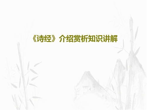 《诗经》介绍赏析知识讲解PPT共57页