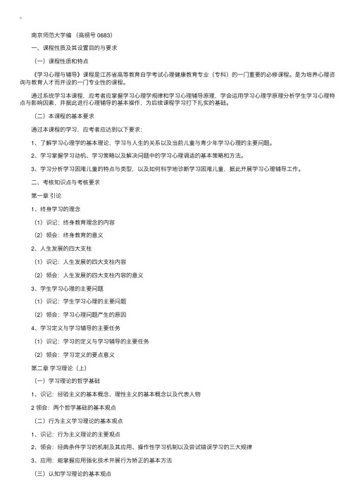 江苏:自学考试学习心理与辅导教材大纲