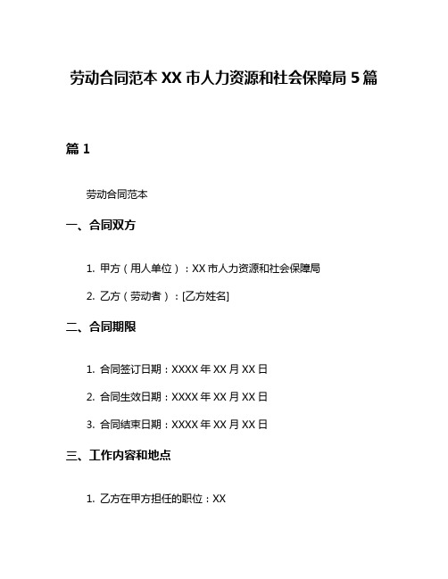 劳动合同范本XX市人力资源和社会保障局5篇