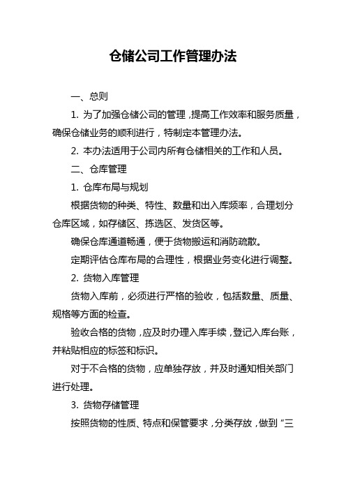 仓储公司工作管理办法