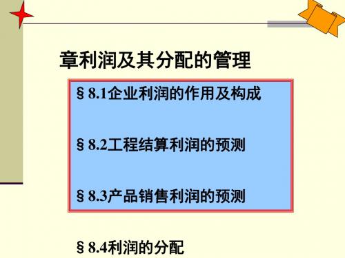 利润及其分配的管理概述(PPT 46张)