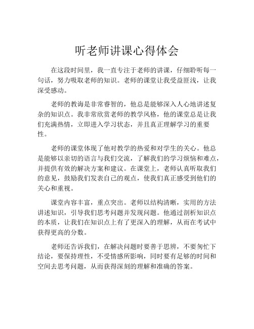 听老师讲课心得体会