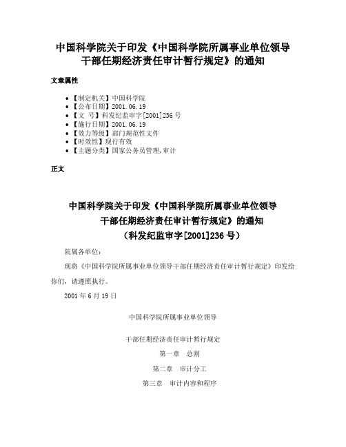 中国科学院关于印发《中国科学院所属事业单位领导干部任期经济责任审计暂行规定》的通知