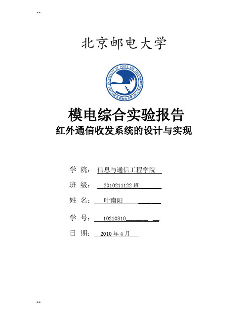 红外收发通信系统设计及实现实验报告-new(1)