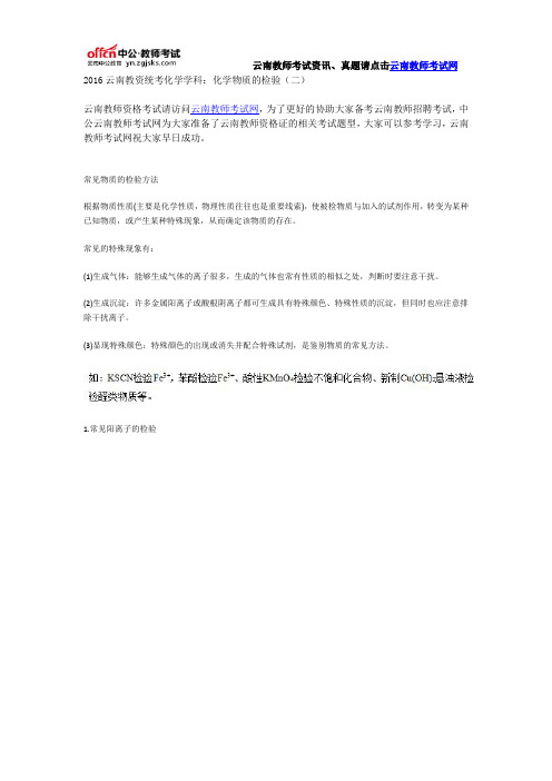2016云南教资统考化学学科:化学物质的检验(二)