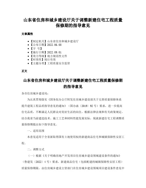 山东省住房和城乡建设厅关于调整新建住宅工程质量保修期的指导意见