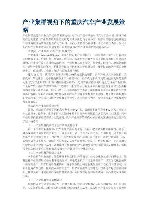 产业集群视角下的重庆汽车产业发展策略