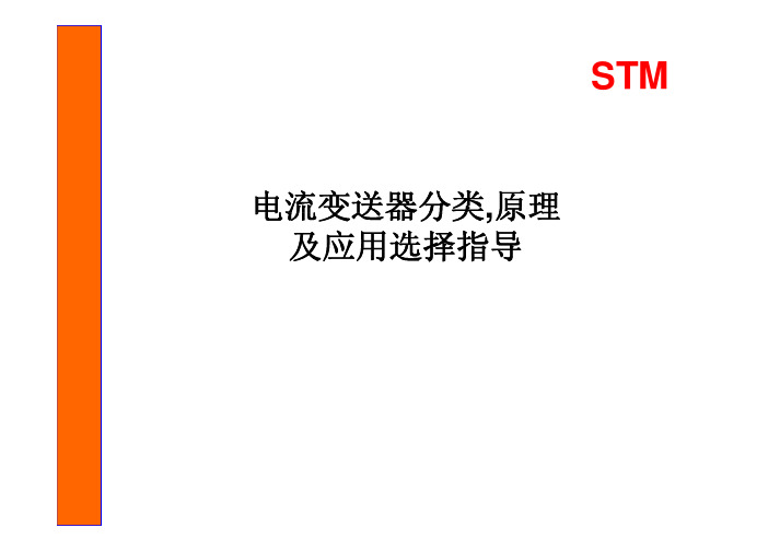 电流变送器分类,原理及应用选择指导