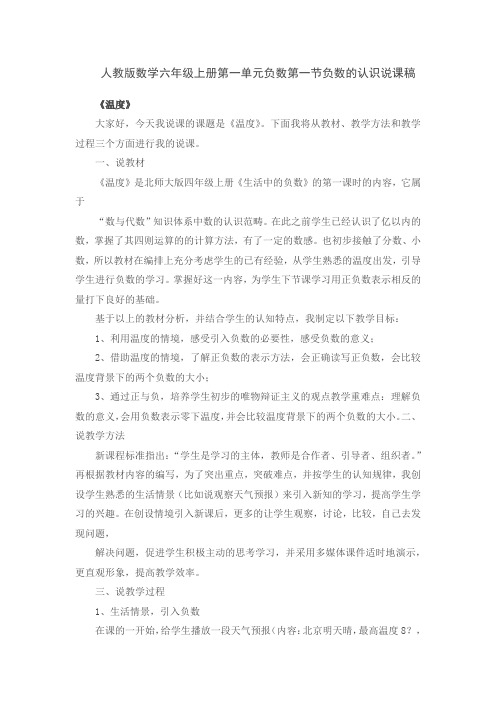人教版数学六年级上册第一单元负数第一节负数的认识说课稿