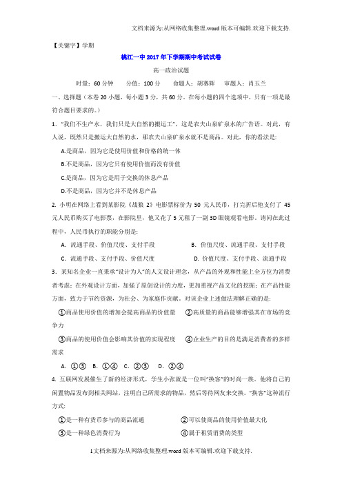 【学期】湖南省桃江县第一中学学年高一上学期期中考试政治试题含答案