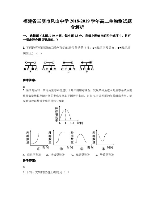 福建省三明市凤山中学2018-2019学年高二生物测试题含解析