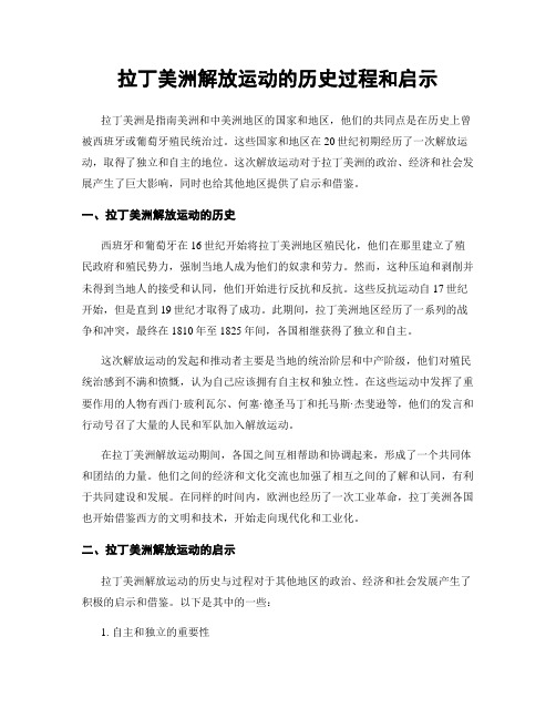 拉丁美洲解放运动的历史过程和启示