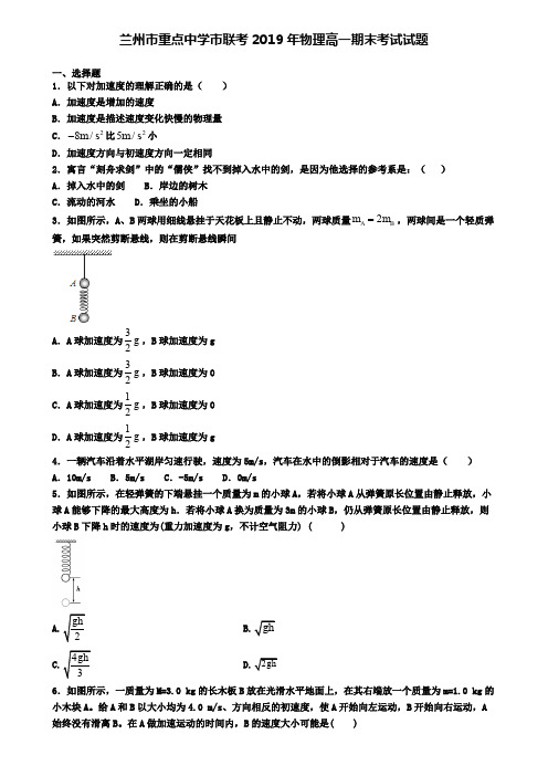 兰州市重点中学市联考2019年物理高一期末考试试题