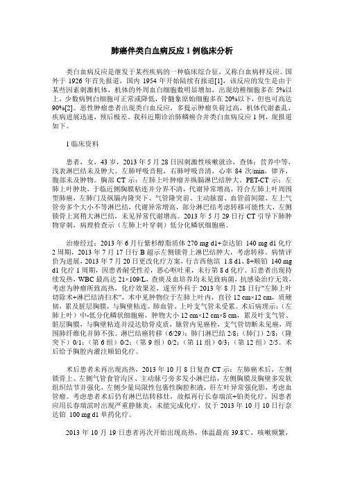 肺癌伴类白血病反应1例临床分析