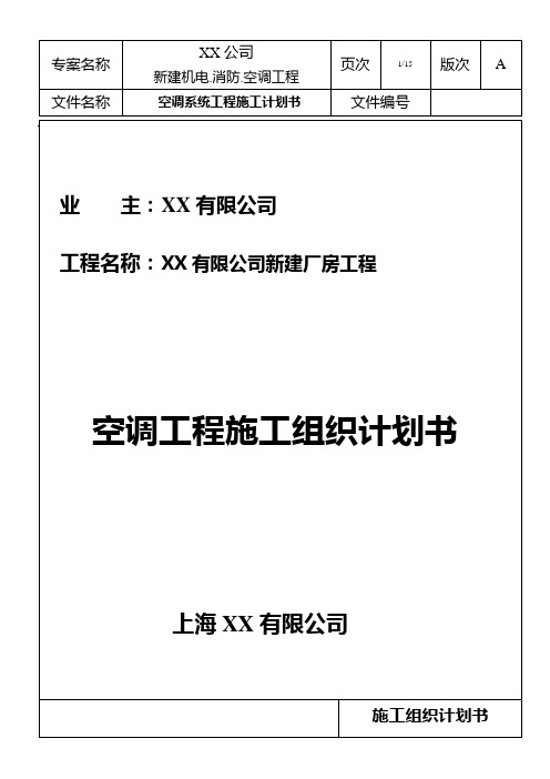 苏州某厂房空调系统工程施工组织设计