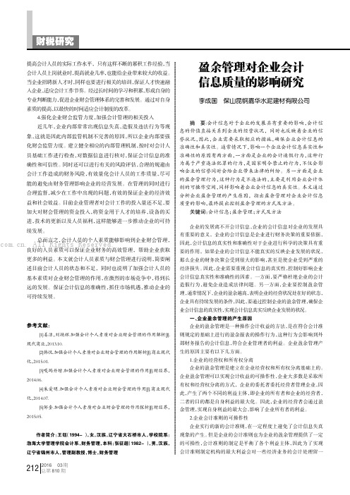 盈余管理对企业会计信息质量的影响研究