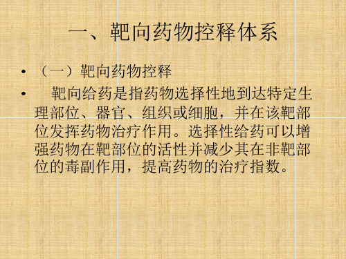 靶向药物控释体系,智能化药物控释体系精编版