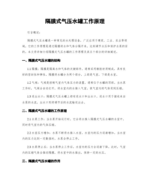 隔膜式气压水罐工作原理