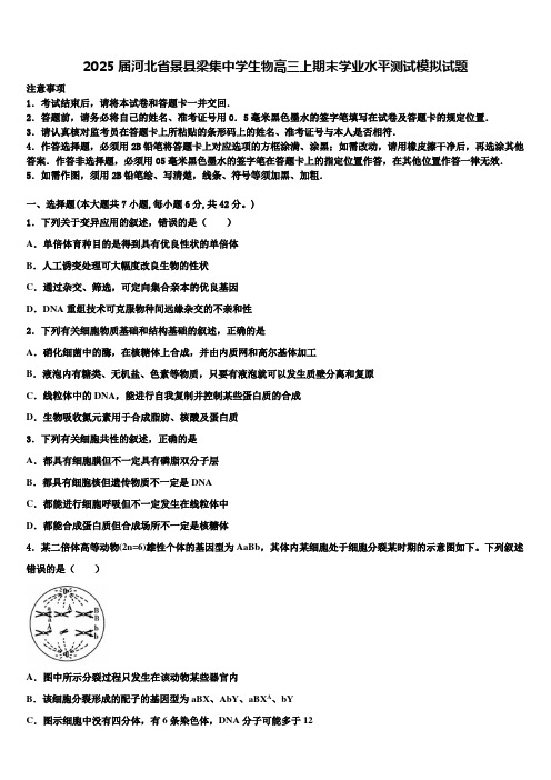 2025届河北省景县梁集中学生物高三上期末学业水平测试模拟试题含解析