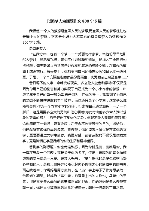 以追梦人为话题作文800字5篇