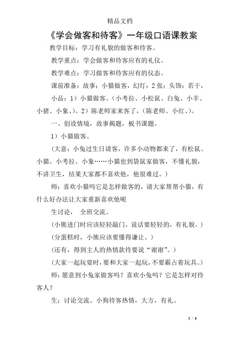 《学会做客和待客》一年级口语课教案