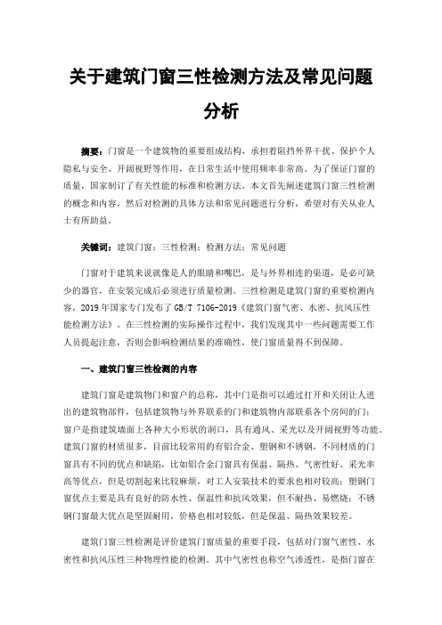 关于建筑门窗三性检测方法及常见问题分析