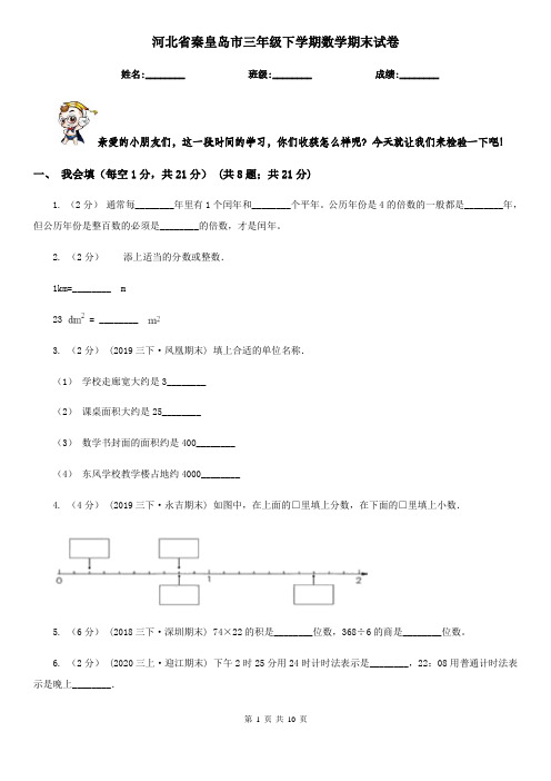 河北省秦皇岛市三年级下学期数学期末试卷