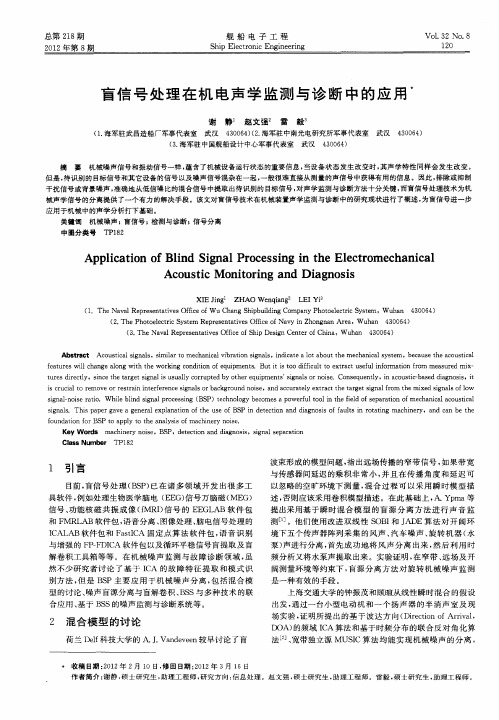 盲信号处理在机电声学监测与诊断中的应用