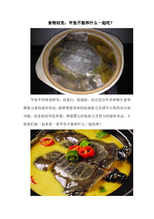 食物相克：甲鱼不能和什么一起吃？