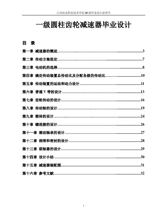 一级圆柱齿轮减速器毕业设计