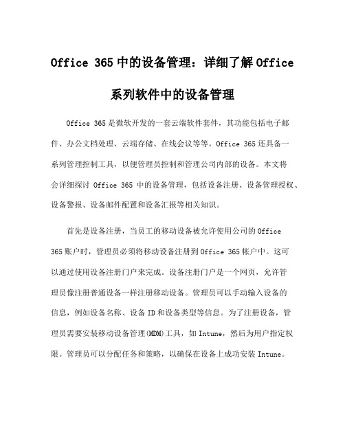 Office 365中的设备管理：详细了解Office系列软件中的设备管理