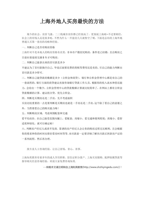 上海外地人买房最快的方法
