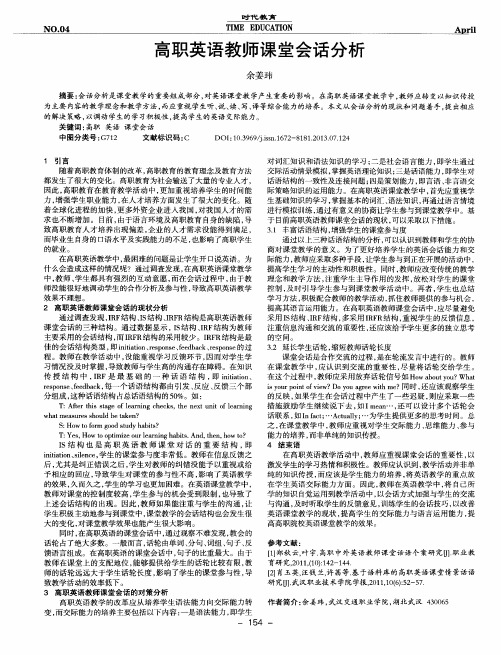 高职英语教师课堂会话分析