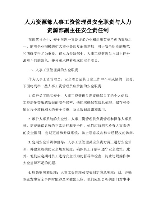 人力资源部人事工资管理员安全职责与人力资源部副主任安全责任制