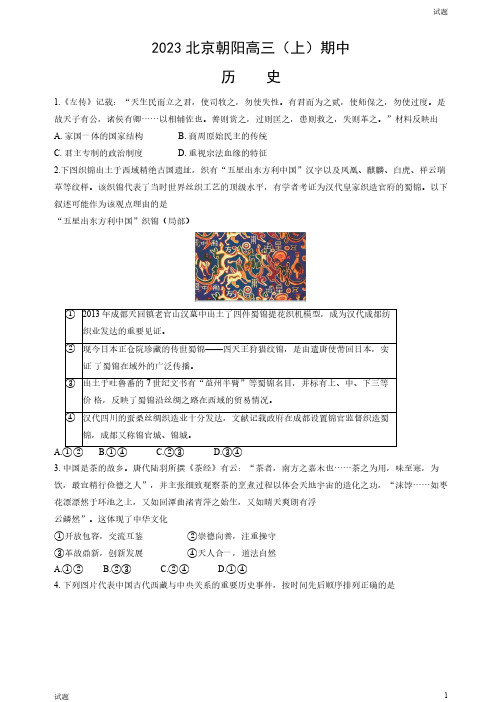 2023-2024学年北京朝阳区高三(上)期中历史试题和答案