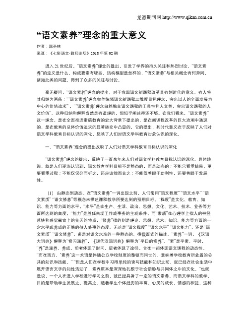 “语文素养”理念的重大意义