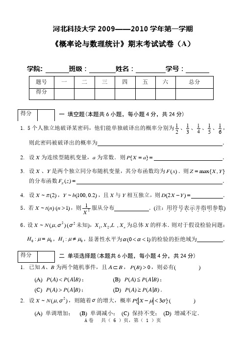 河北科技大学概率论与数理统计试题与答案 (1)