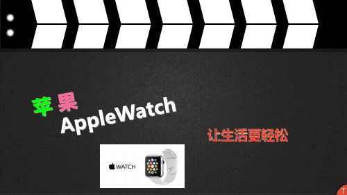 Applewatch介绍