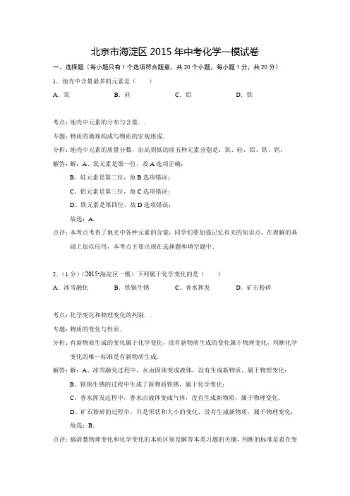 【解析版】北京市海淀区2015年中考化学一模试卷