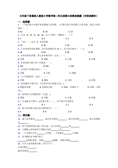 五年级下册最新人教版小学数学第二单元因数与倍数检测题(有答案解析)