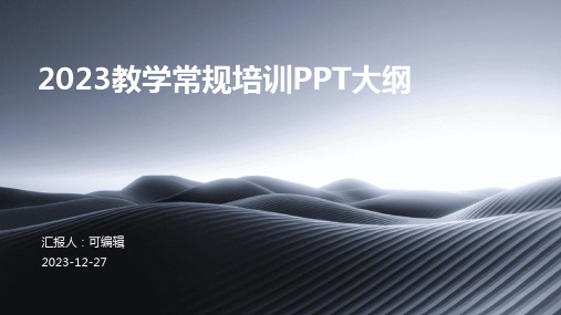 2023教学常规培训ppt全新PPT