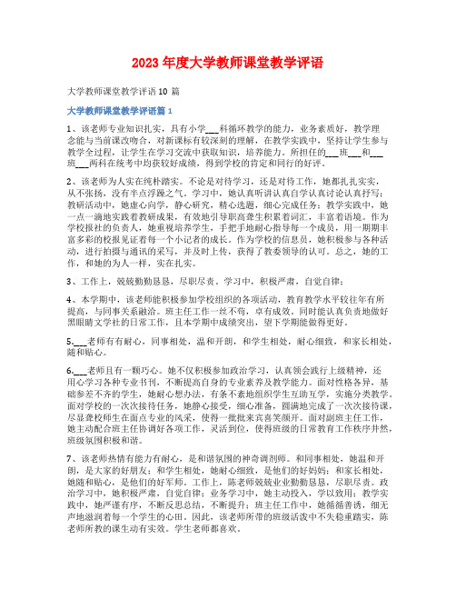 2023年度大学教师课堂教学评语